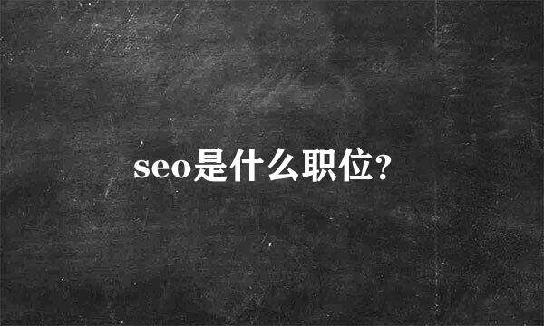 seo是什么职位？