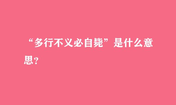 “多行不义必自毙”是什么意思？