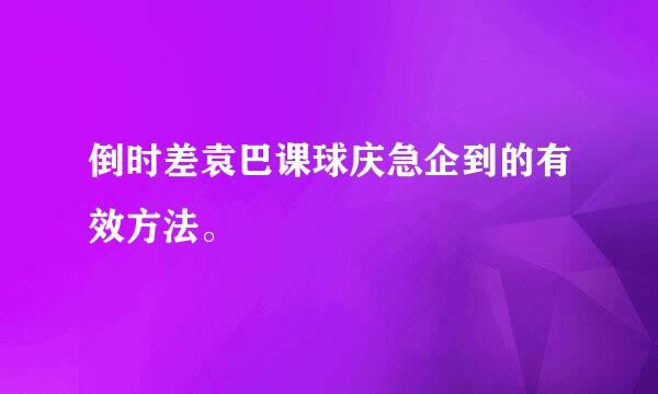 倒时差袁巴课球庆急企到的有效方法。