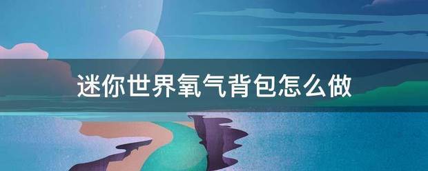 迷你世界氧气背包怎么做