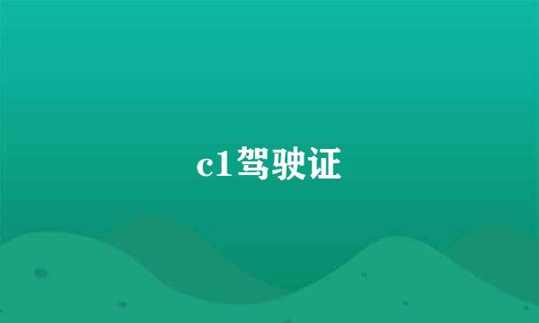 c1驾驶证