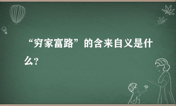 “穷家富路”的含来自义是什么？