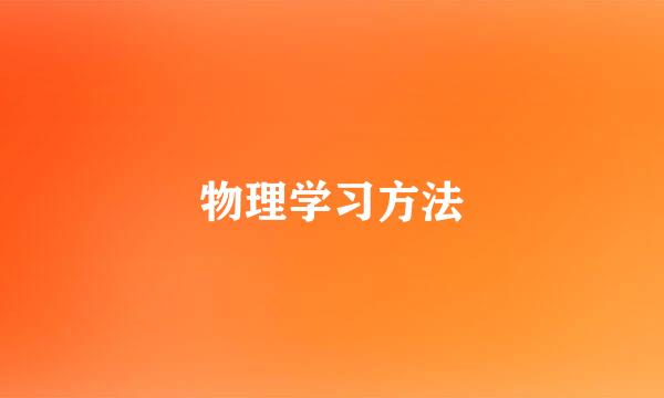 物理学习方法