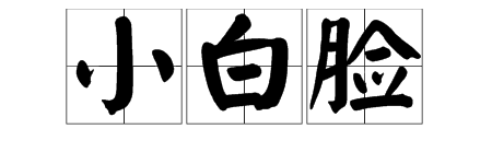 “小白脸”是什么来自意思？