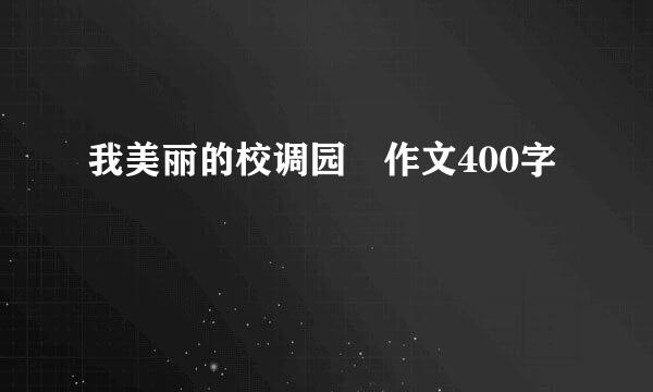 我美丽的校调园 作文400字