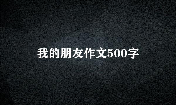 我的朋友作文500字