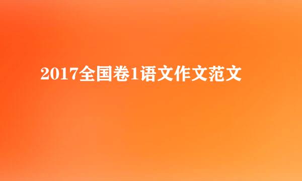 2017全国卷1语文作文范文