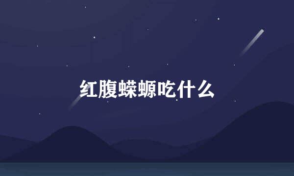 红腹蝾螈吃什么