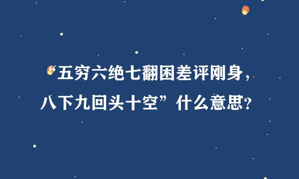 “五穷六绝七翻困差评刚身，八下九回头十空”什么意思？