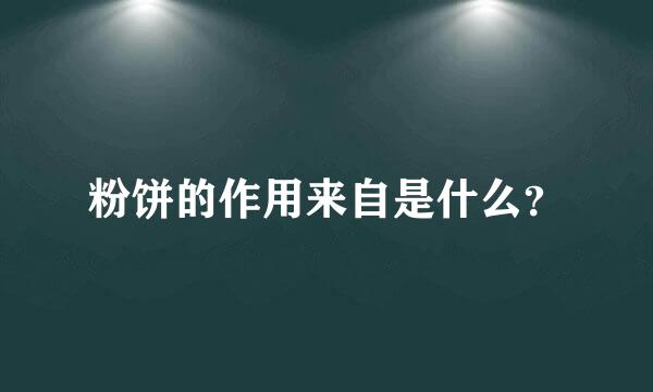 粉饼的作用来自是什么？