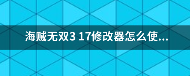 海贼无双3来自