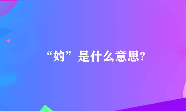 “妁”是什么意思?