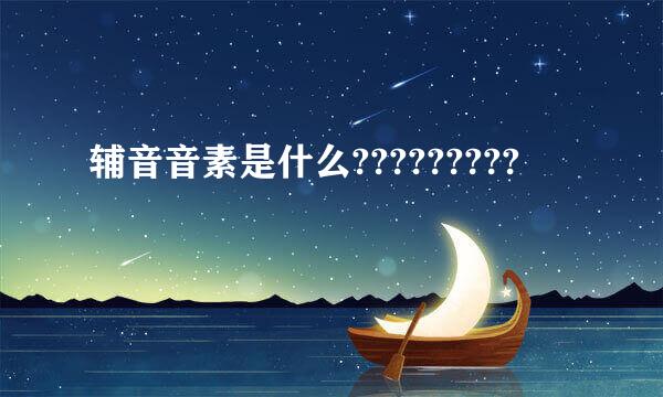 辅音音素是什么?????????