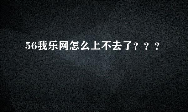 56我乐网怎么上不去了？？？