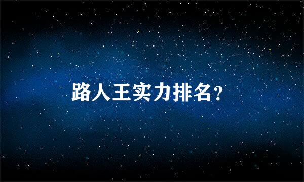 路人王实力排名？