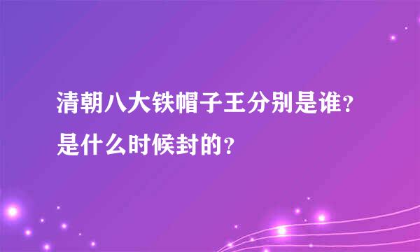 清朝八大铁帽子王分别是谁？是什么时候封的？