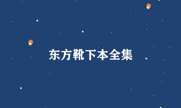 东方靴下本全集