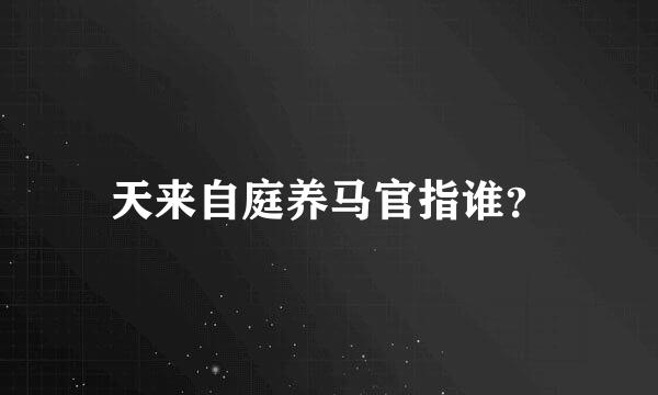 天来自庭养马官指谁？