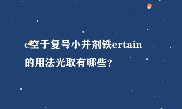 c空于复号小并剂铁ertain 的用法光取有哪些？