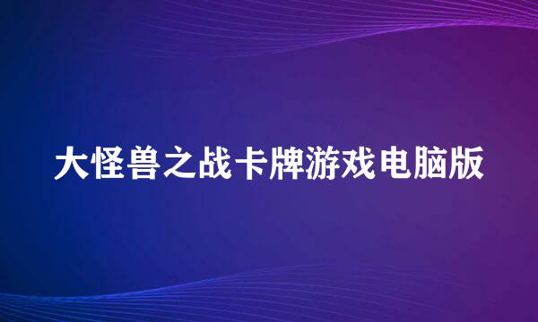 大怪兽之战卡牌游戏电脑版