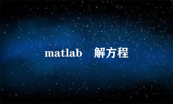 matlab 解方程