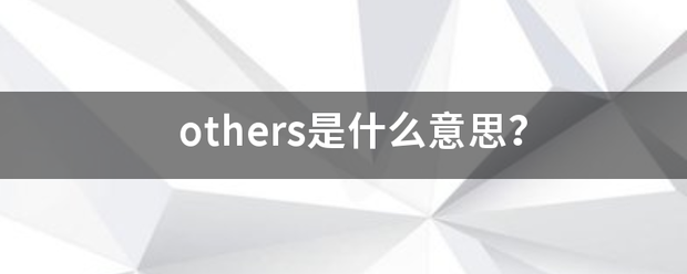 others是什么意思？