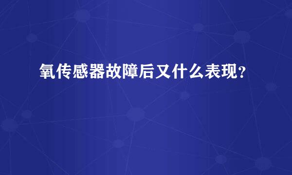 氧传感器故障后又什么表现？