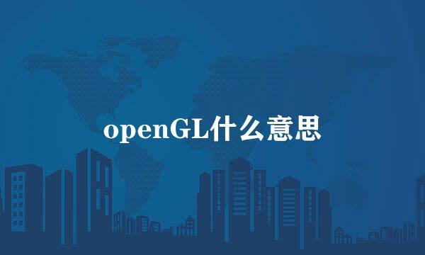 openGL什么意思