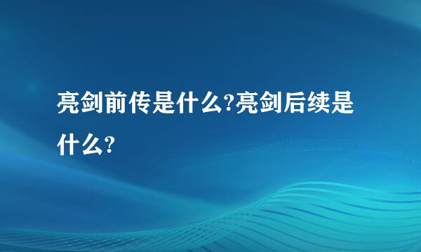 亮剑前传是什么?亮剑后续是什么?