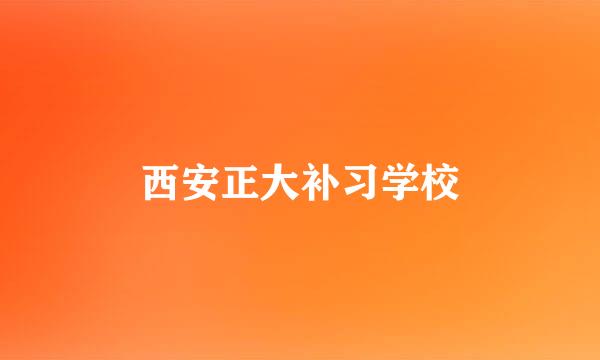 西安正大补习学校