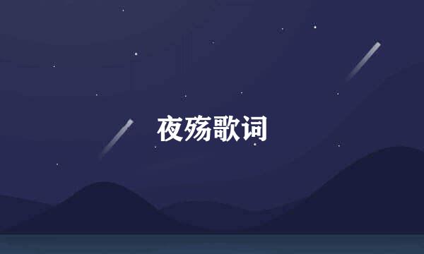 夜殇歌词