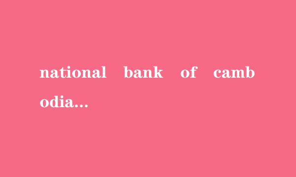 national bank of cambodia 什么意思？