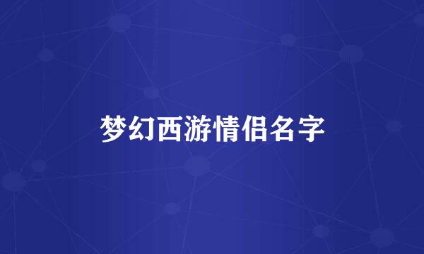 梦幻西游情侣名字