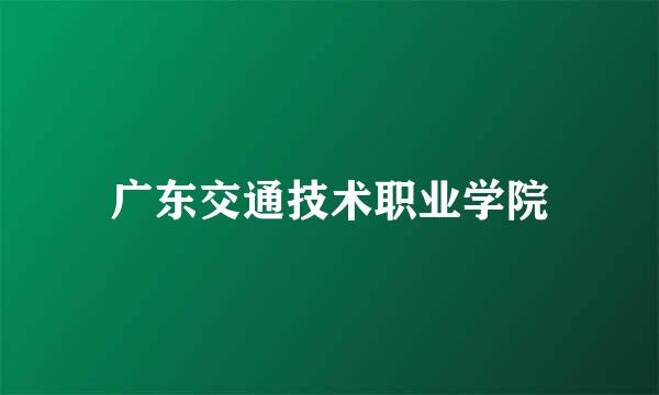 广东交通技术职业学院