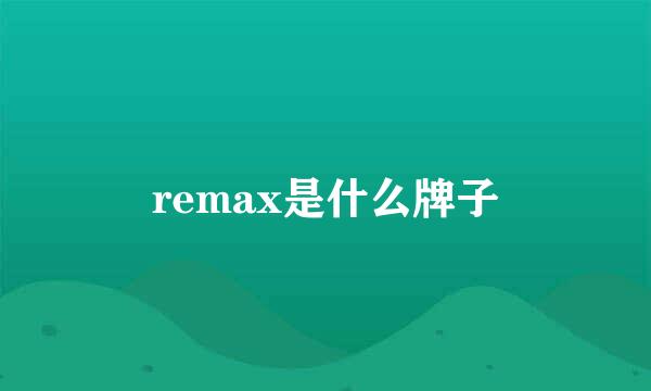 remax是什么牌子