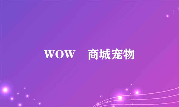 WOW 商城宠物