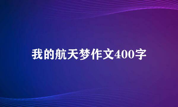 我的航天梦作文400字