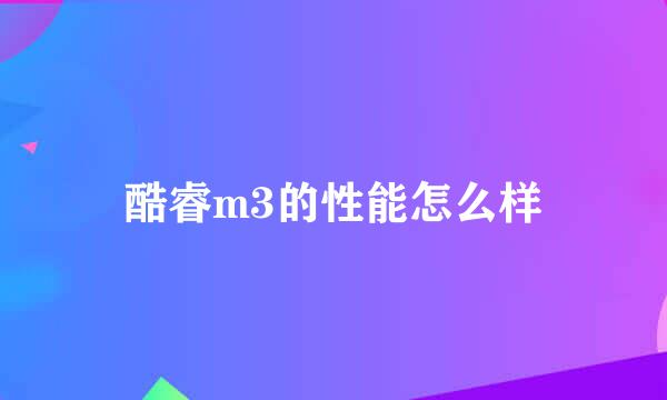 酷睿m3的性能怎么样