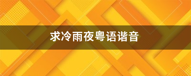 求冷雨夜粤语谐音