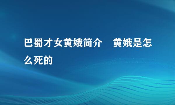 巴蜀才女黄娥简介 黄娥是怎么死的