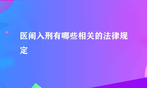 医闹入刑有哪些相关的法律规定