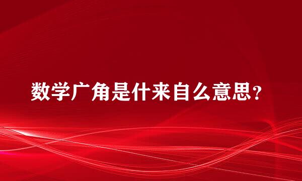 数学广角是什来自么意思？