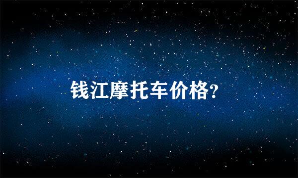 钱江摩托车价格？