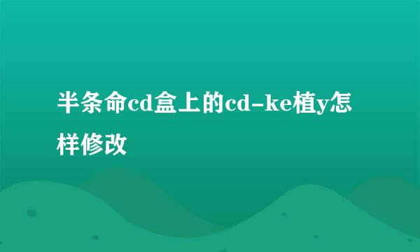 半条命cd盒上的cd-ke植y怎样修改