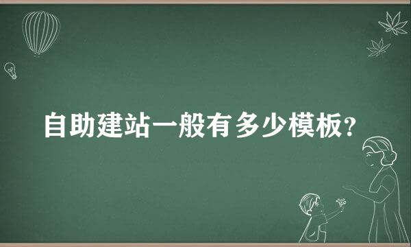 自助建站一般有多少模板？