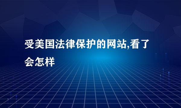 受美国法律保护的网站,看了会怎样