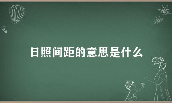 日照间距的意思是什么