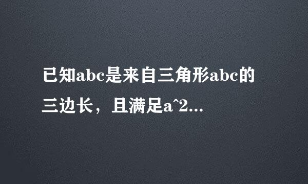 已知abc是来自三角形abc的三边长，且满足a^2*c^2-b^2*c^2=a^4-b^4，判断三角形abc的形状。