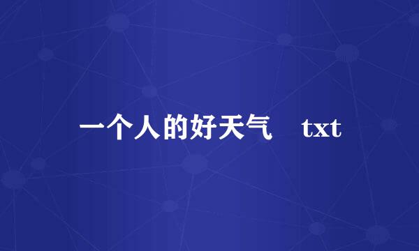 一个人的好天气 txt