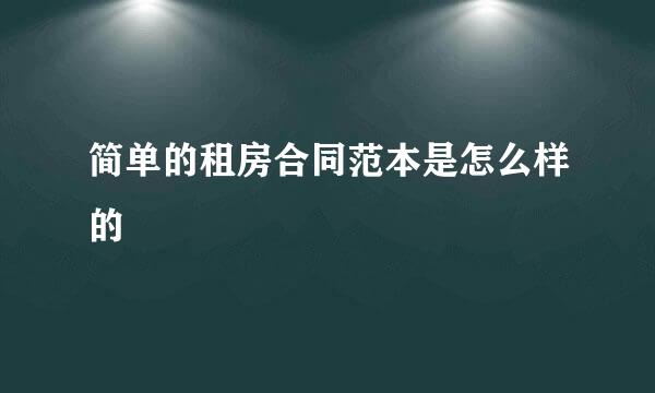 简单的租房合同范本是怎么样的